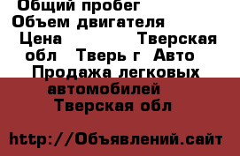  › Общий пробег ­ 250 000 › Объем двигателя ­ 2 000 › Цена ­ 59 000 - Тверская обл., Тверь г. Авто » Продажа легковых автомобилей   . Тверская обл.